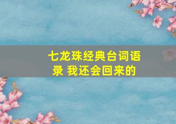 七龙珠经典台词语录 我还会回来的